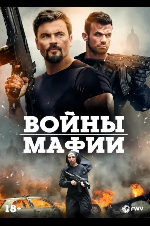 Мафиозные войны