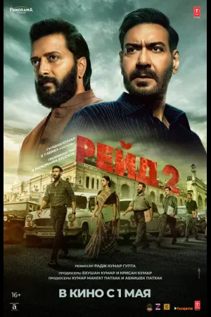 Рейд 2